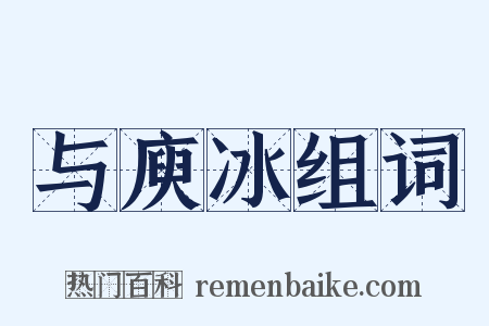 与庾冰组词是什么意思的图片